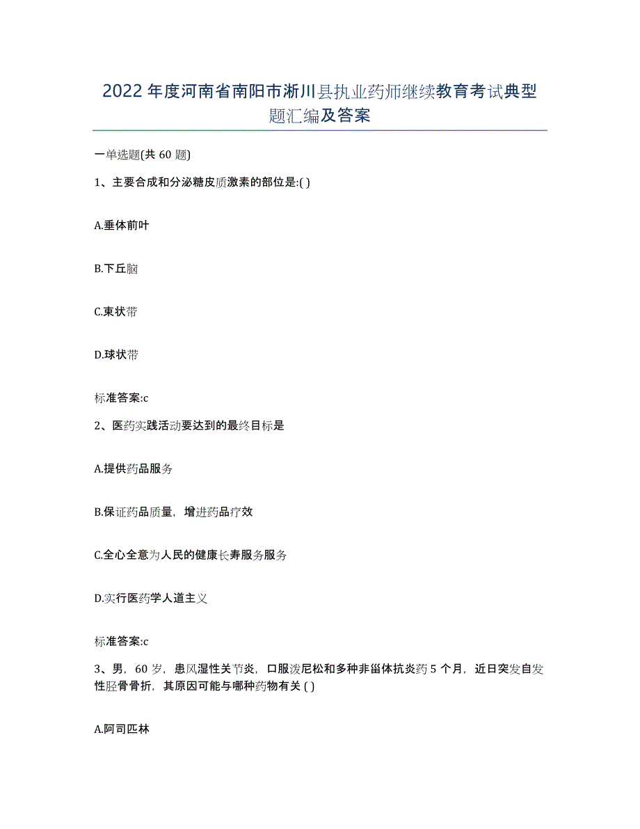 2022年度河南省南阳市淅川县执业药师继续教育考试典型题汇编及答案_第1页