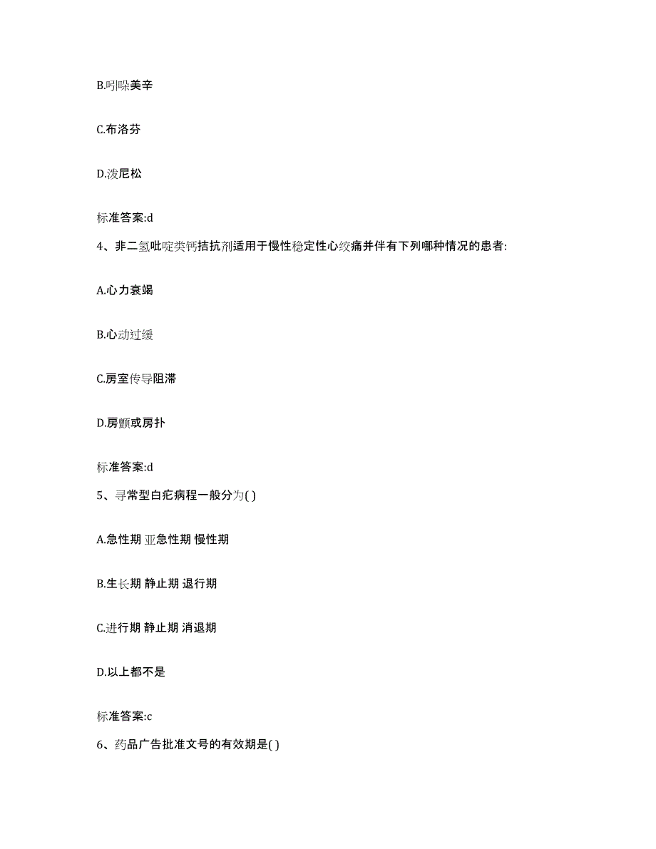 2022年度河南省南阳市淅川县执业药师继续教育考试典型题汇编及答案_第2页