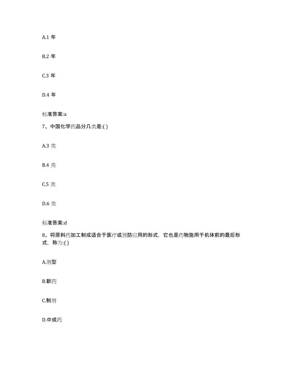 2022年度河南省南阳市淅川县执业药师继续教育考试典型题汇编及答案_第3页