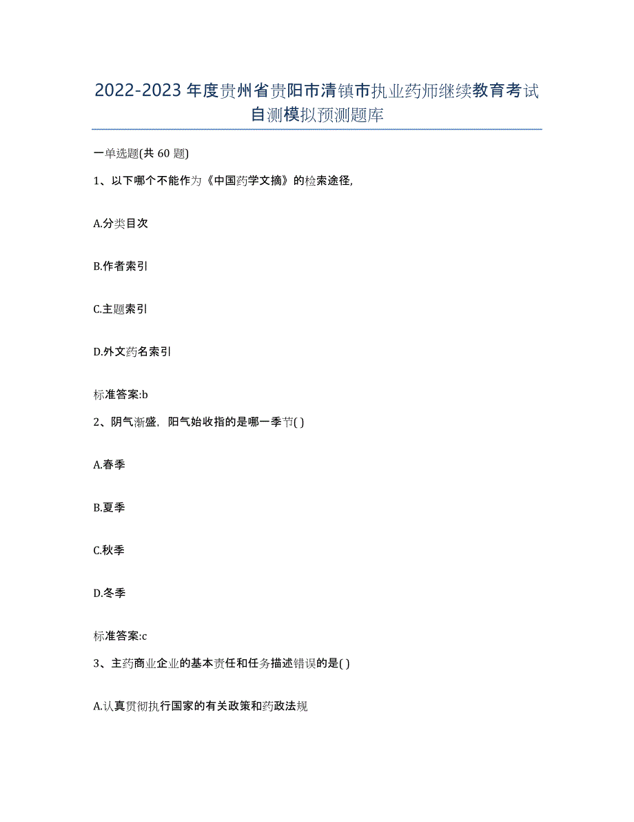 2022-2023年度贵州省贵阳市清镇市执业药师继续教育考试自测模拟预测题库_第1页