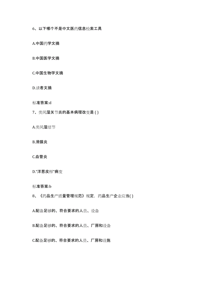 2022年度浙江省金华市东阳市执业药师继续教育考试全真模拟考试试卷A卷含答案_第3页