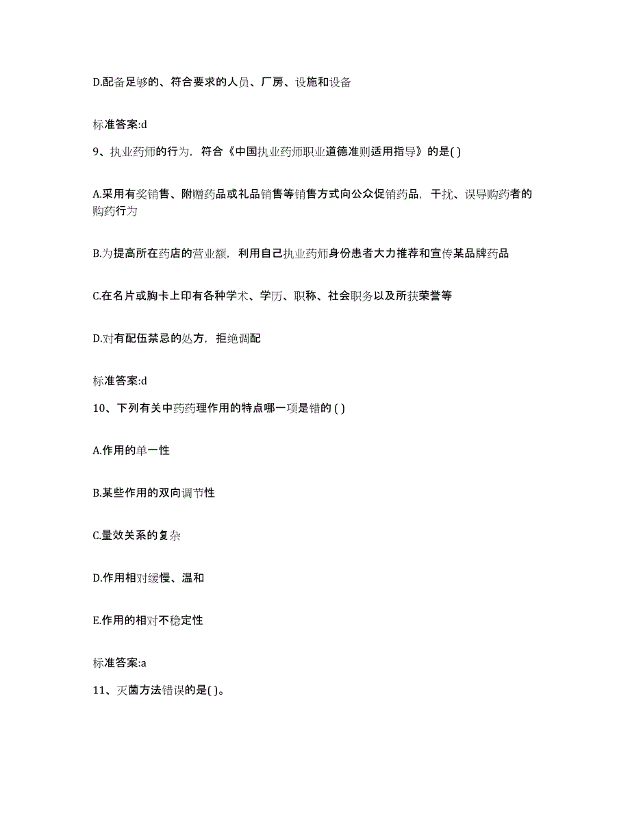 2022年度浙江省金华市东阳市执业药师继续教育考试全真模拟考试试卷A卷含答案_第4页