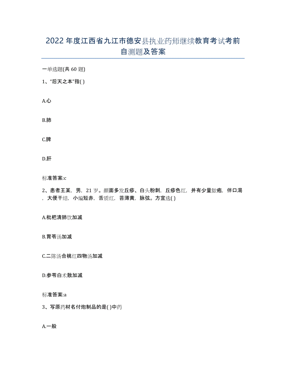 2022年度江西省九江市德安县执业药师继续教育考试考前自测题及答案_第1页