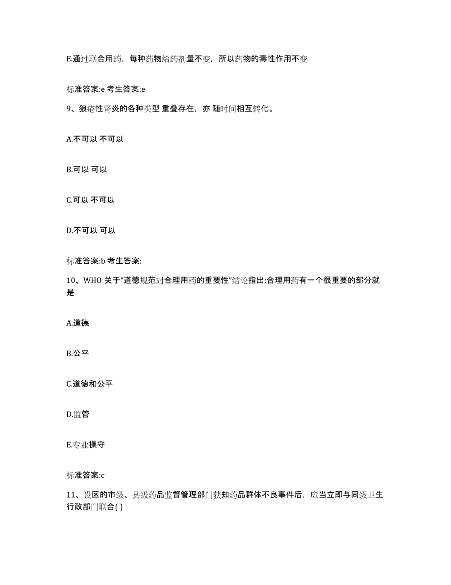 2022年度江西省九江市德安县执业药师继续教育考试考前自测题及答案_第4页