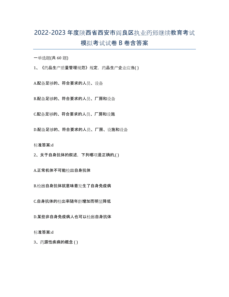 2022-2023年度陕西省西安市阎良区执业药师继续教育考试模拟考试试卷B卷含答案_第1页