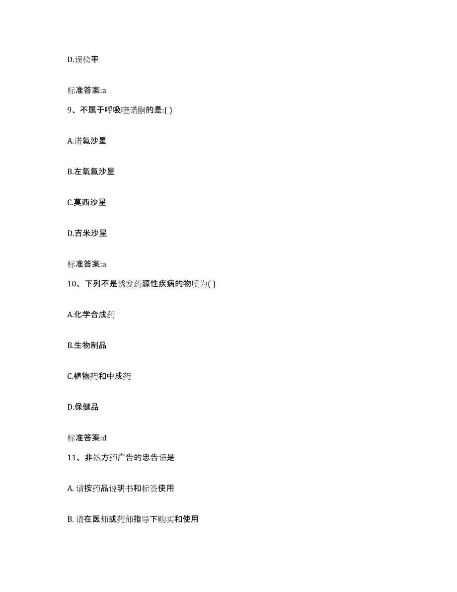 2022年度甘肃省张掖市民乐县执业药师继续教育考试自测模拟预测题库_第4页