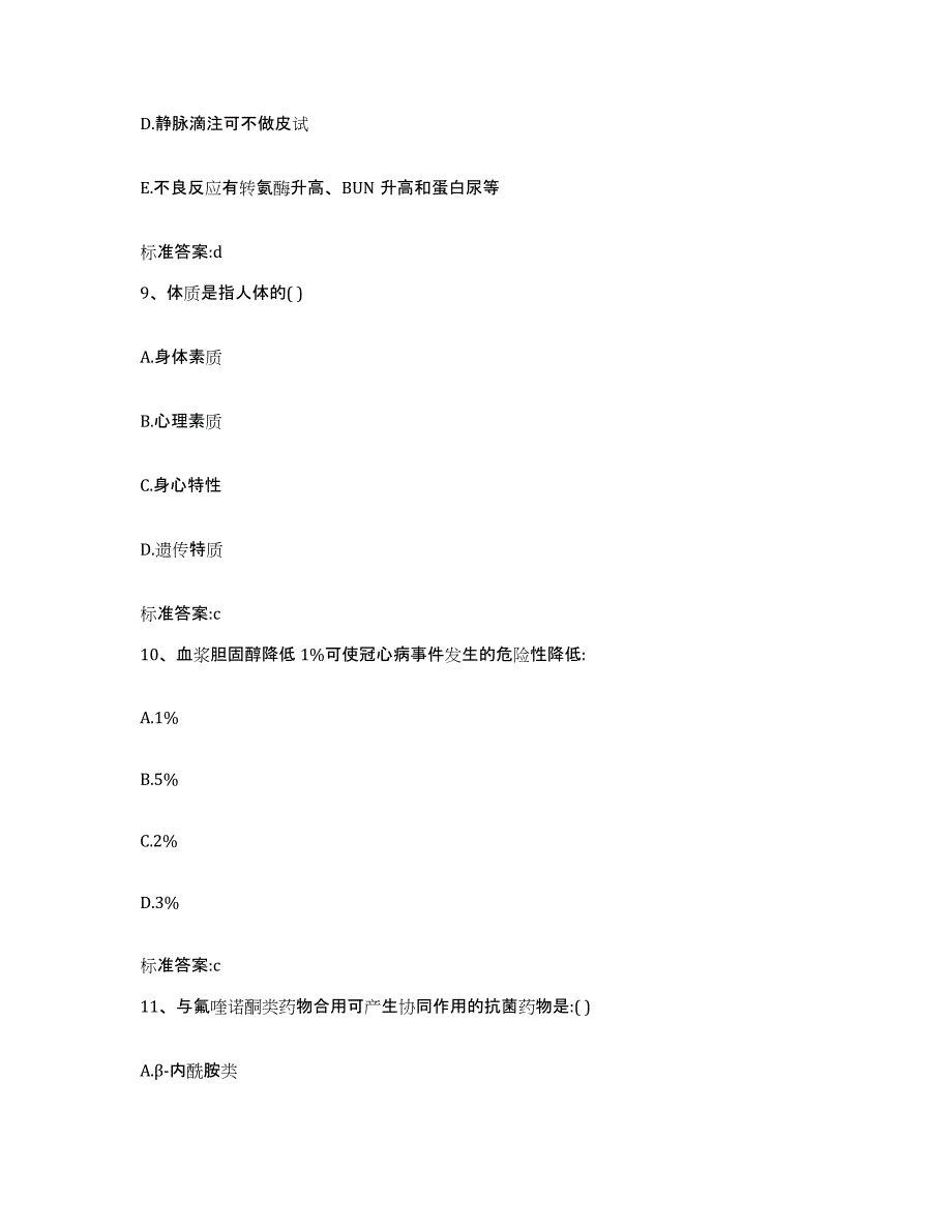 2022-2023年度贵州省铜仁地区执业药师继续教育考试自测提分题库加答案_第4页