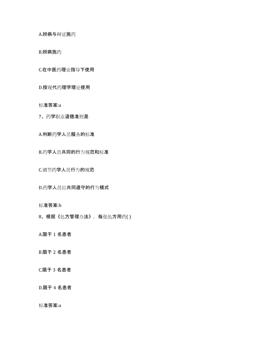 2022年度贵州省遵义市遵义县执业药师继续教育考试题库练习试卷A卷附答案_第3页