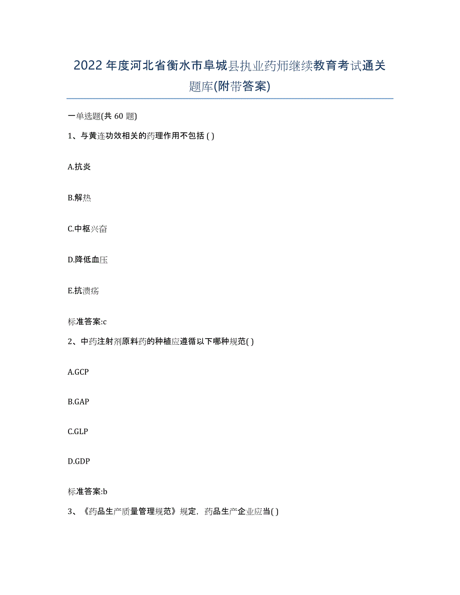 2022年度河北省衡水市阜城县执业药师继续教育考试通关题库(附带答案)_第1页