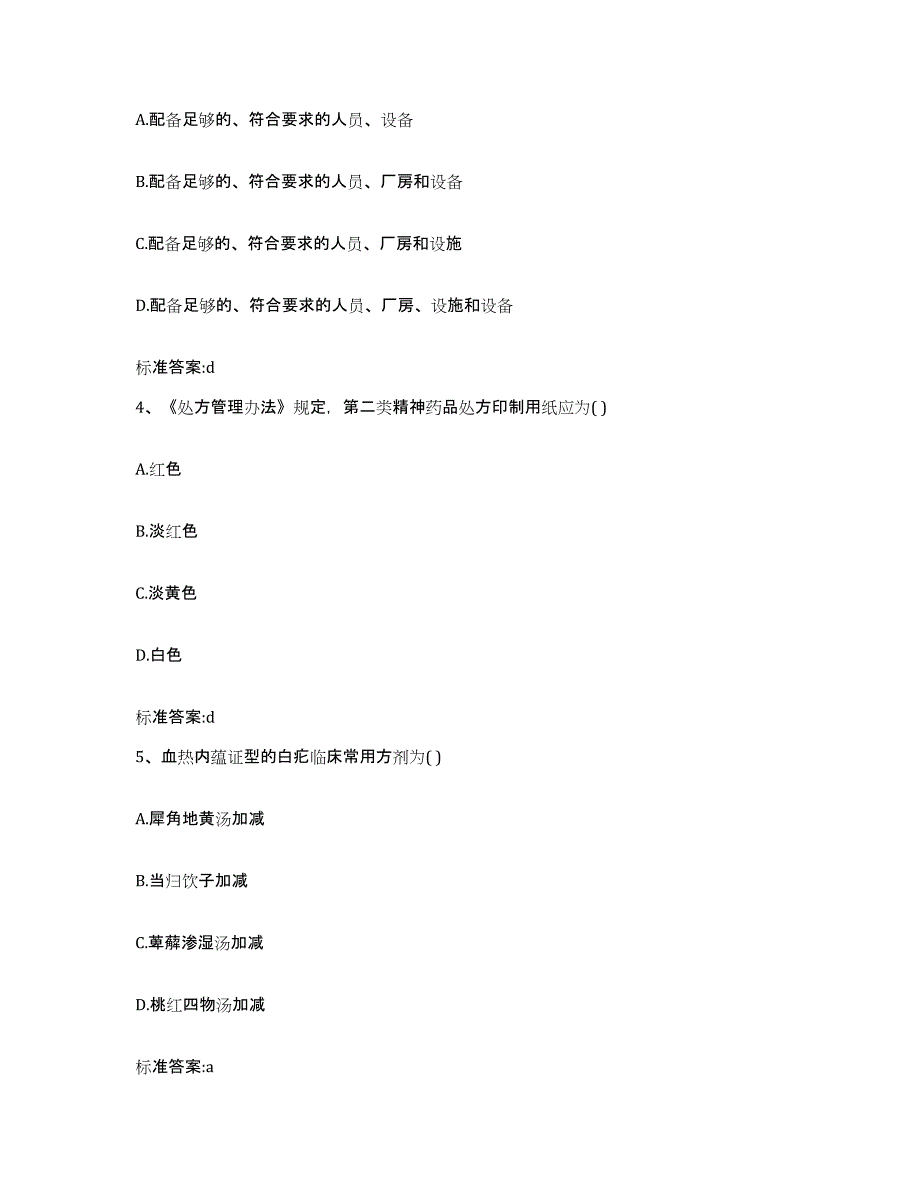 2022年度河北省衡水市阜城县执业药师继续教育考试通关题库(附带答案)_第2页