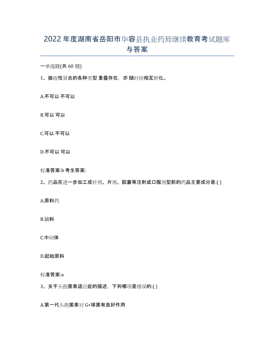 2022年度湖南省岳阳市华容县执业药师继续教育考试题库与答案_第1页