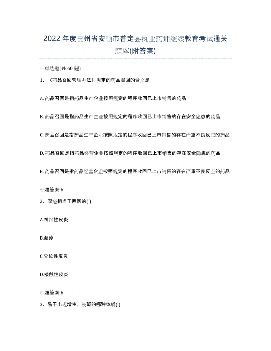 2022年度贵州省安顺市普定县执业药师继续教育考试通关题库(附答案)_第1页