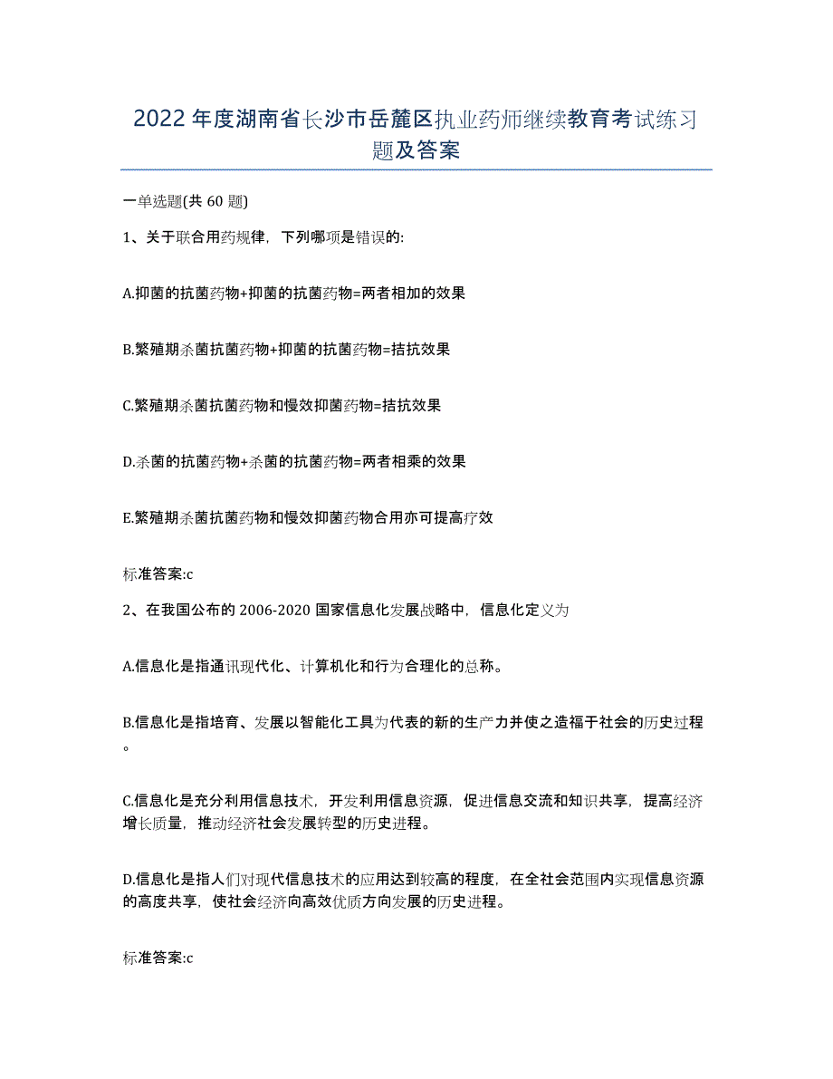 2022年度湖南省长沙市岳麓区执业药师继续教育考试练习题及答案_第1页