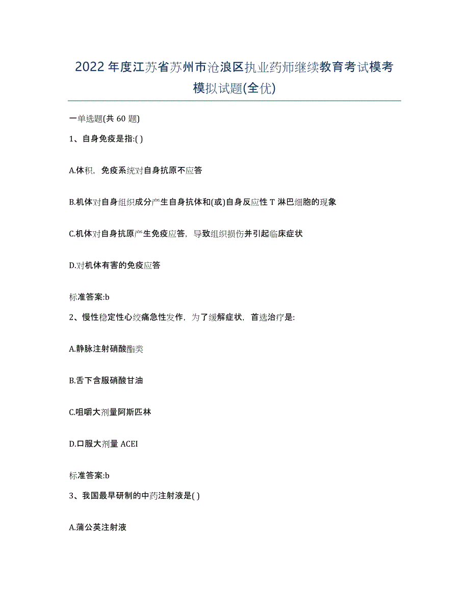 2022年度江苏省苏州市沧浪区执业药师继续教育考试模考模拟试题(全优)_第1页