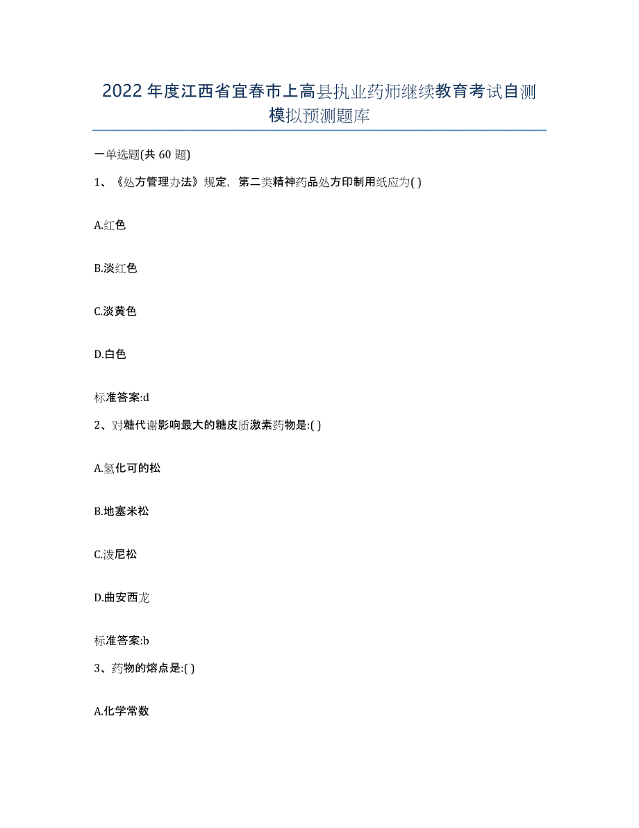 2022年度江西省宜春市上高县执业药师继续教育考试自测模拟预测题库_第1页