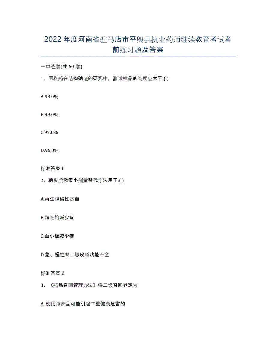 2022年度河南省驻马店市平舆县执业药师继续教育考试考前练习题及答案_第1页