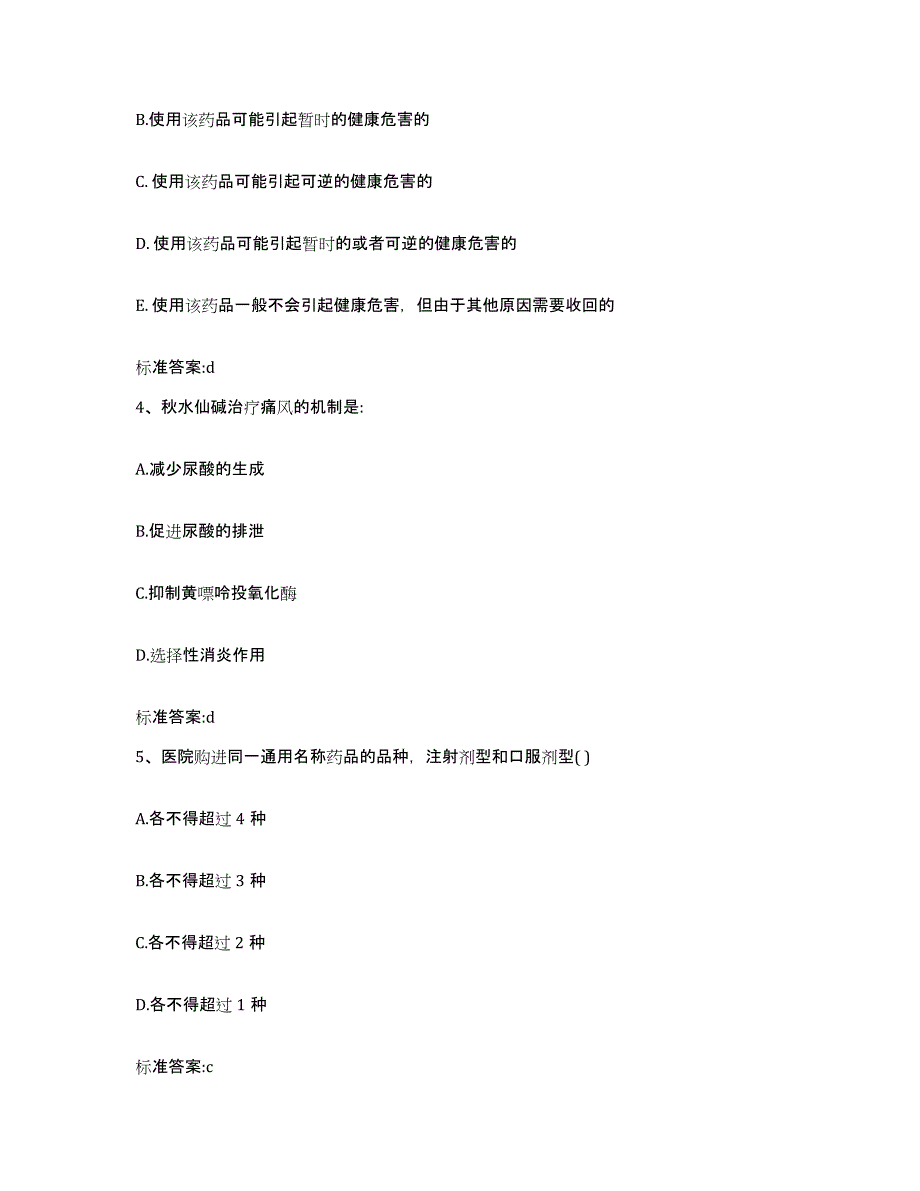 2022年度河南省驻马店市平舆县执业药师继续教育考试考前练习题及答案_第2页