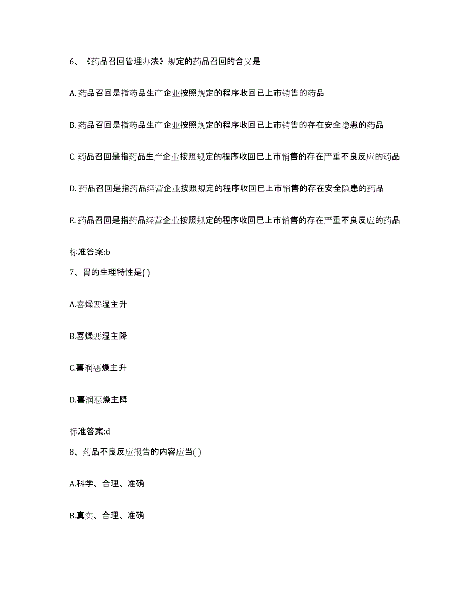 2022年度河南省驻马店市平舆县执业药师继续教育考试考前练习题及答案_第3页