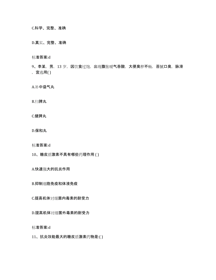 2022年度河南省驻马店市平舆县执业药师继续教育考试考前练习题及答案_第4页