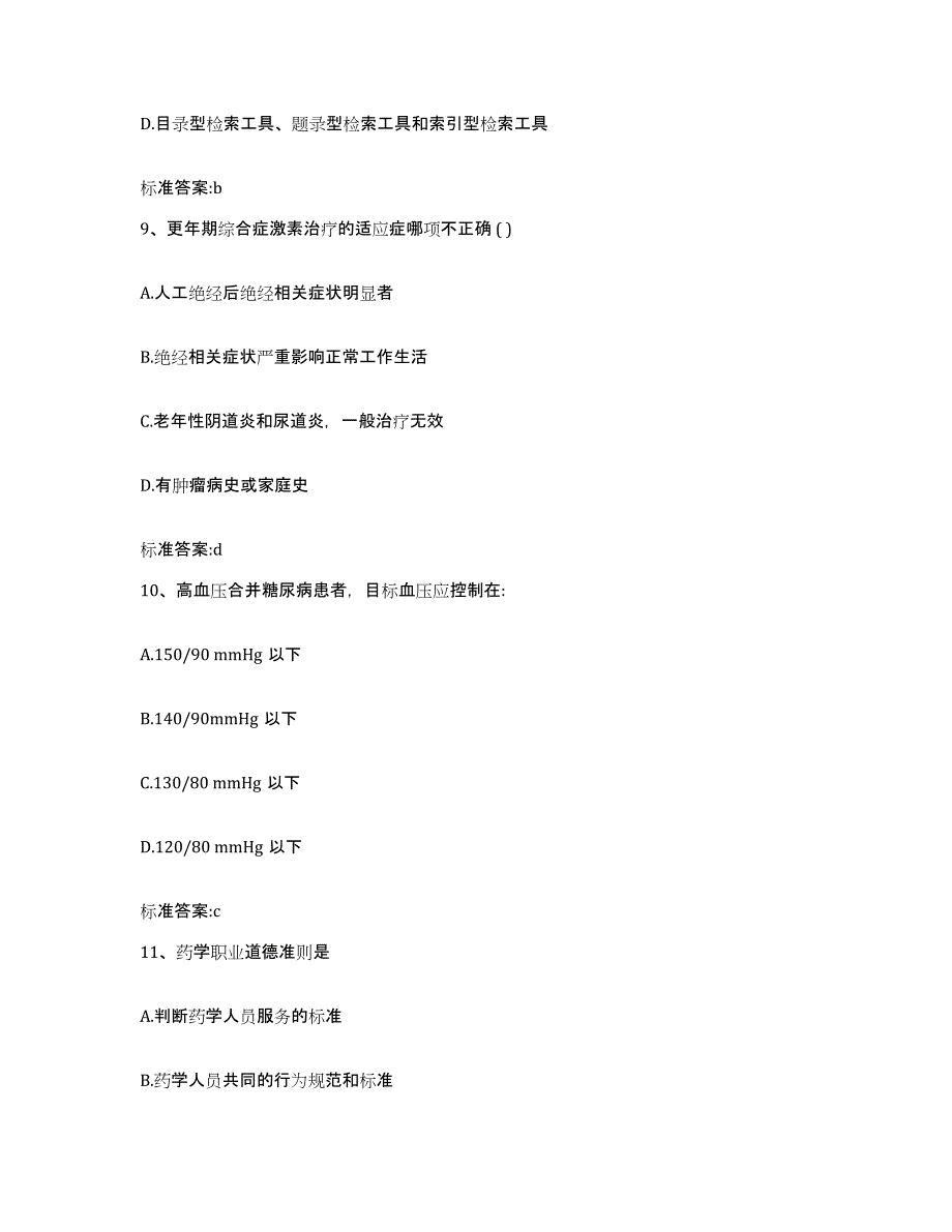 2022年度河北省保定市安国市执业药师继续教育考试考前自测题及答案_第4页