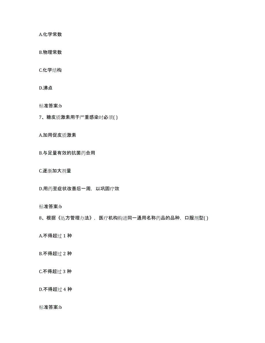 2022年度江苏省连云港市东海县执业药师继续教育考试考前冲刺试卷B卷含答案_第3页