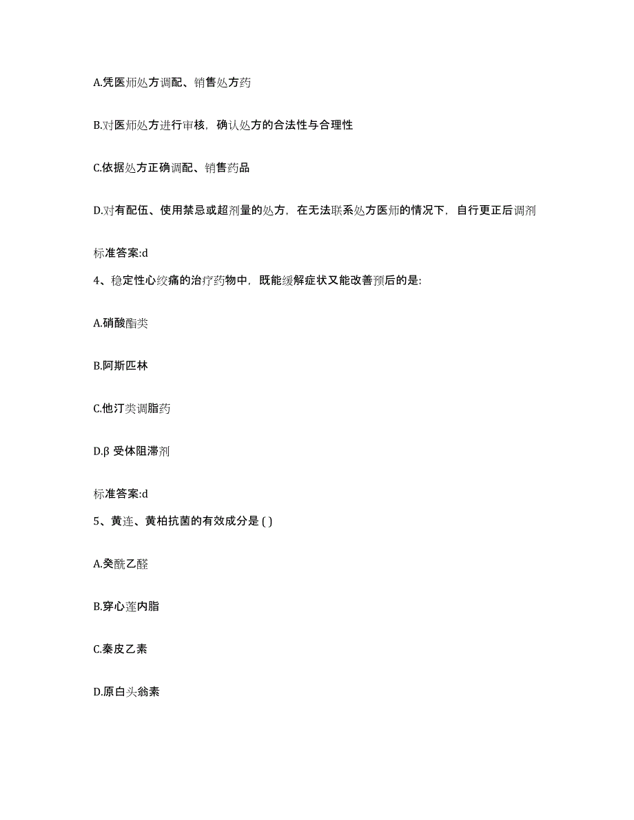 2022-2023年度重庆市县城口县执业药师继续教育考试综合检测试卷A卷含答案_第2页