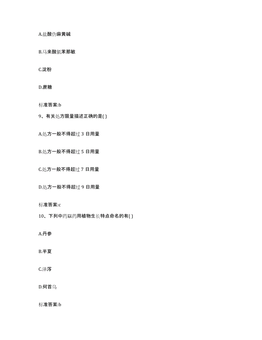 2022-2023年度贵州省黔南布依族苗族自治州荔波县执业药师继续教育考试考前冲刺模拟试卷B卷含答案_第4页