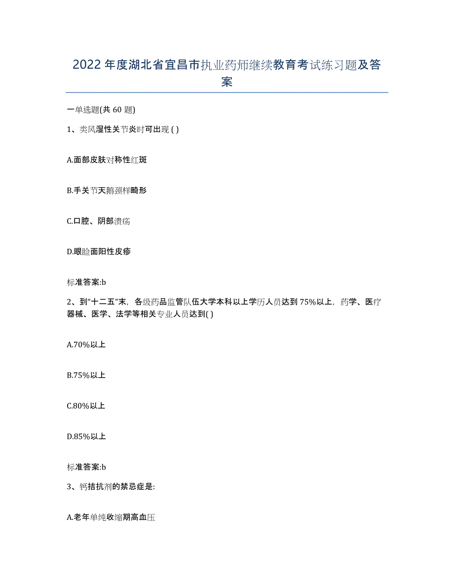 2022年度湖北省宜昌市执业药师继续教育考试练习题及答案_第1页