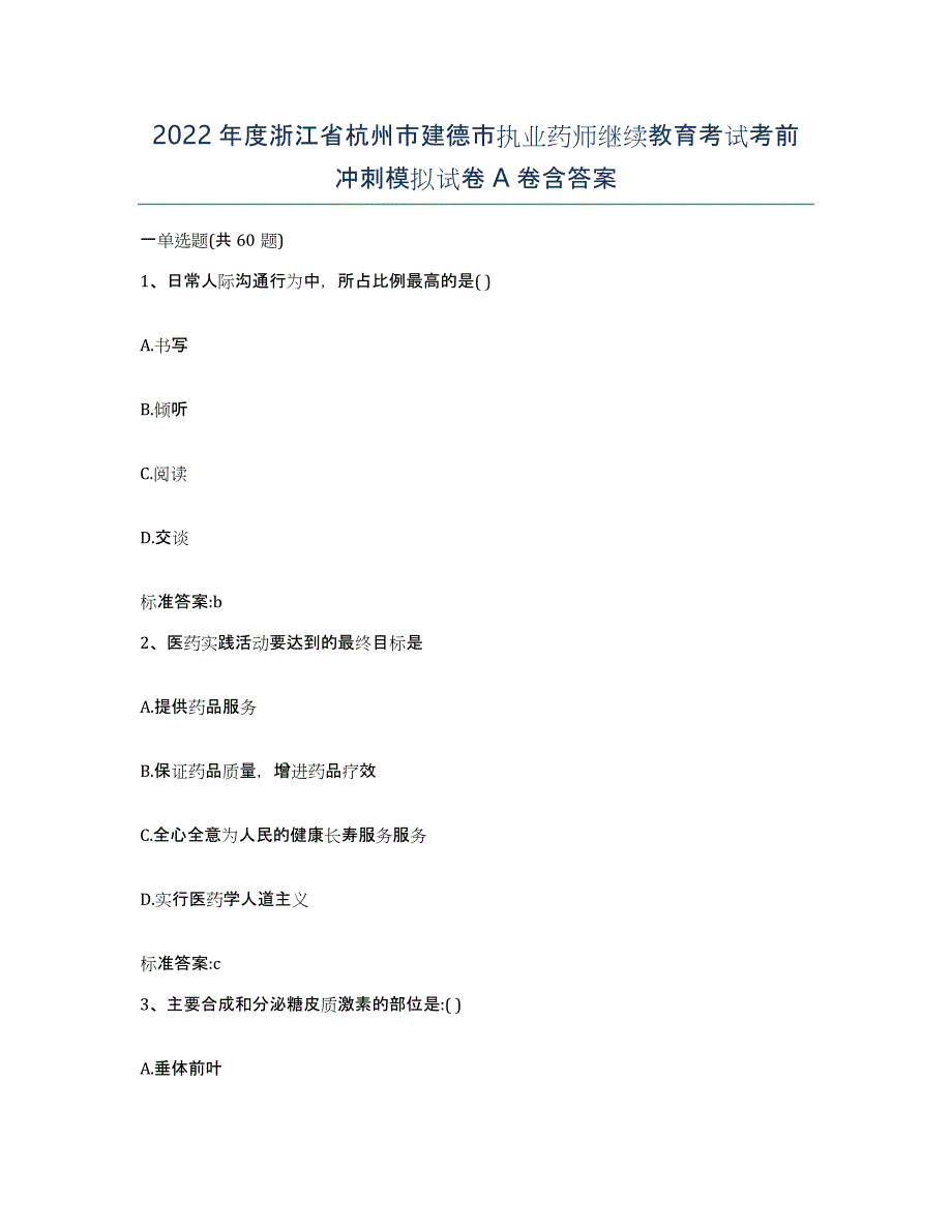 2022年度浙江省杭州市建德市执业药师继续教育考试考前冲刺模拟试卷A卷含答案_第1页