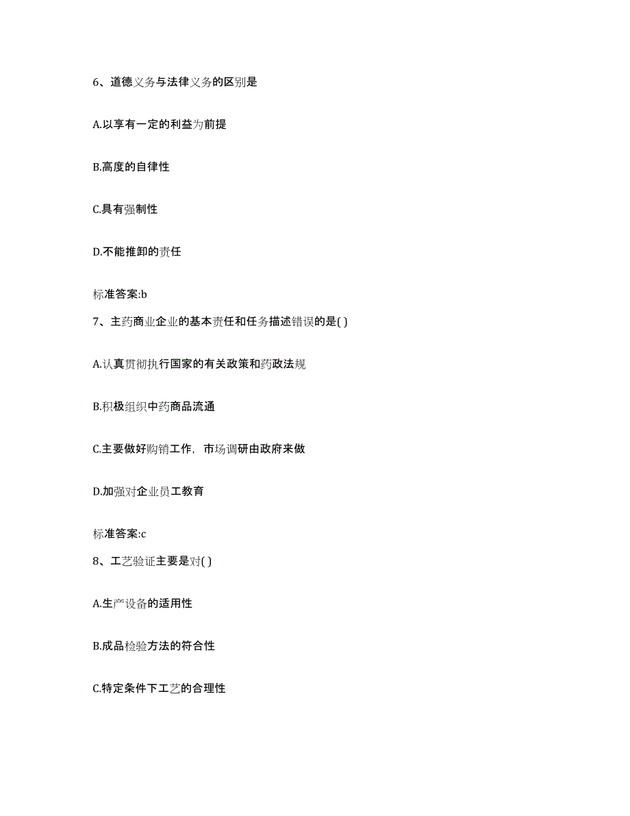 2022-2023年度贵州省黔西南布依族苗族自治州普安县执业药师继续教育考试考试题库_第3页