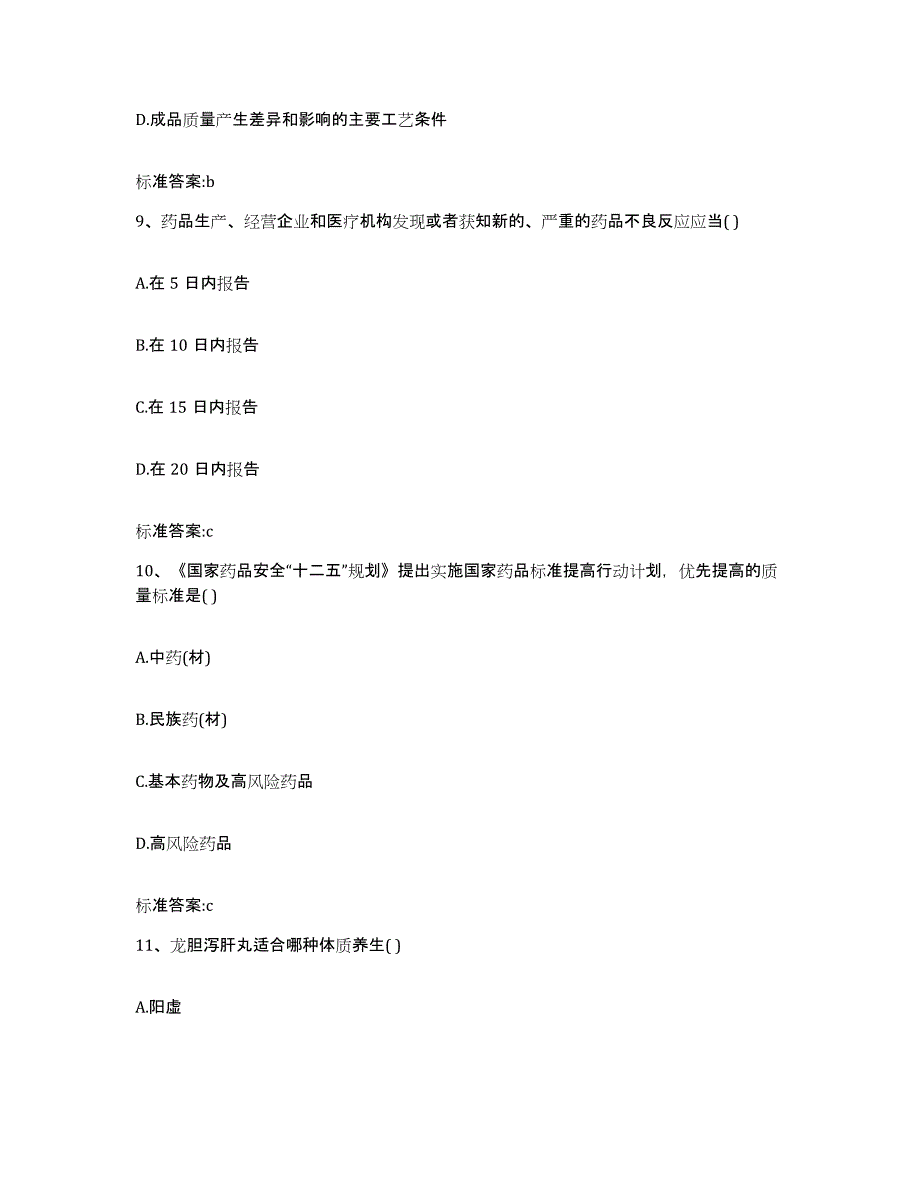 2022-2023年度贵州省黔西南布依族苗族自治州普安县执业药师继续教育考试考试题库_第4页