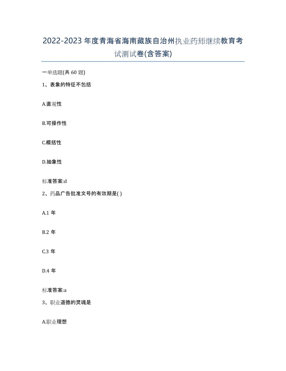 2022-2023年度青海省海南藏族自治州执业药师继续教育考试测试卷(含答案)_第1页