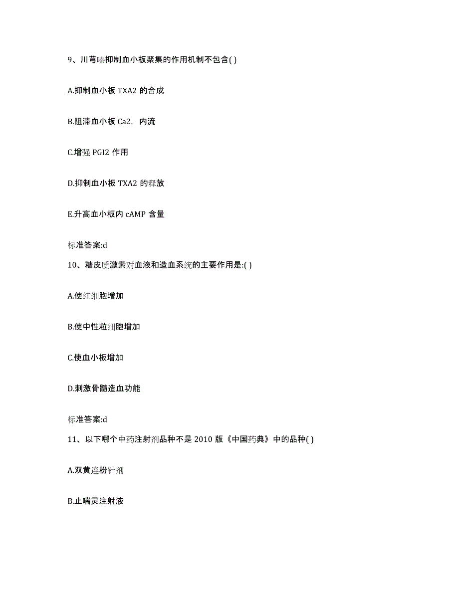 2022-2023年度青海省海南藏族自治州执业药师继续教育考试测试卷(含答案)_第4页