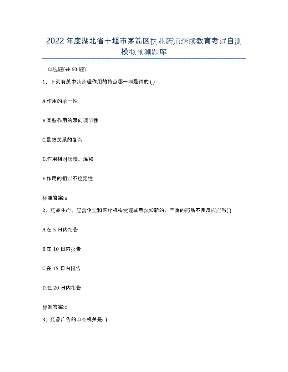 2022年度湖北省十堰市茅箭区执业药师继续教育考试自测模拟预测题库_第1页