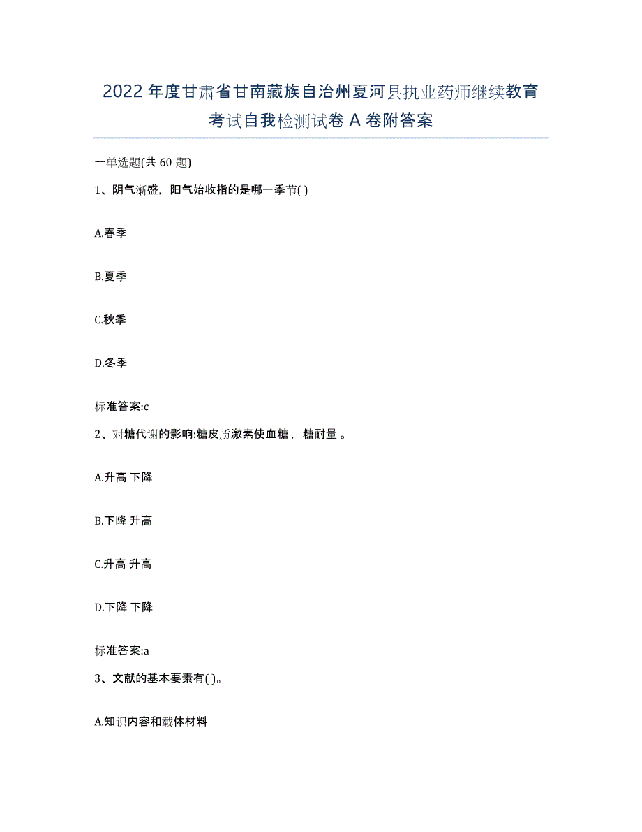 2022年度甘肃省甘南藏族自治州夏河县执业药师继续教育考试自我检测试卷A卷附答案_第1页