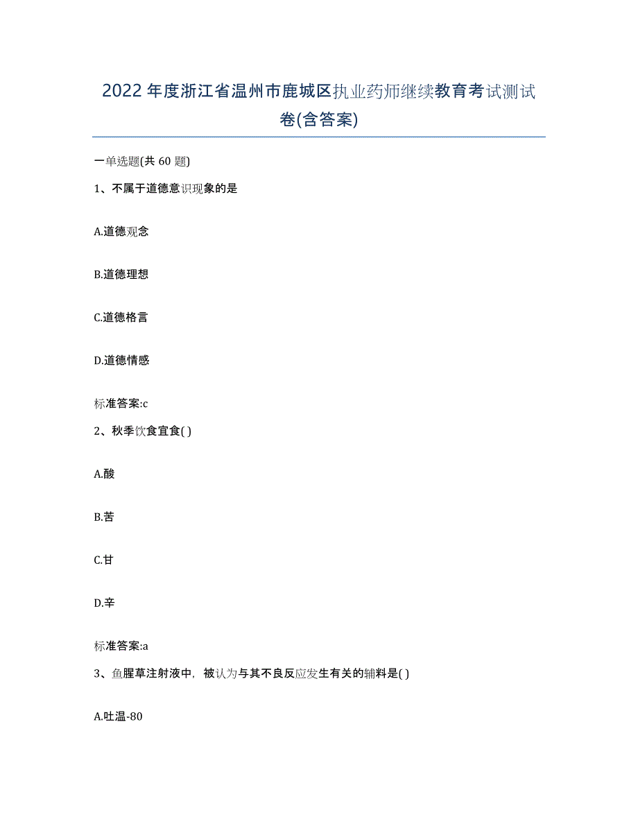 2022年度浙江省温州市鹿城区执业药师继续教育考试测试卷(含答案)_第1页