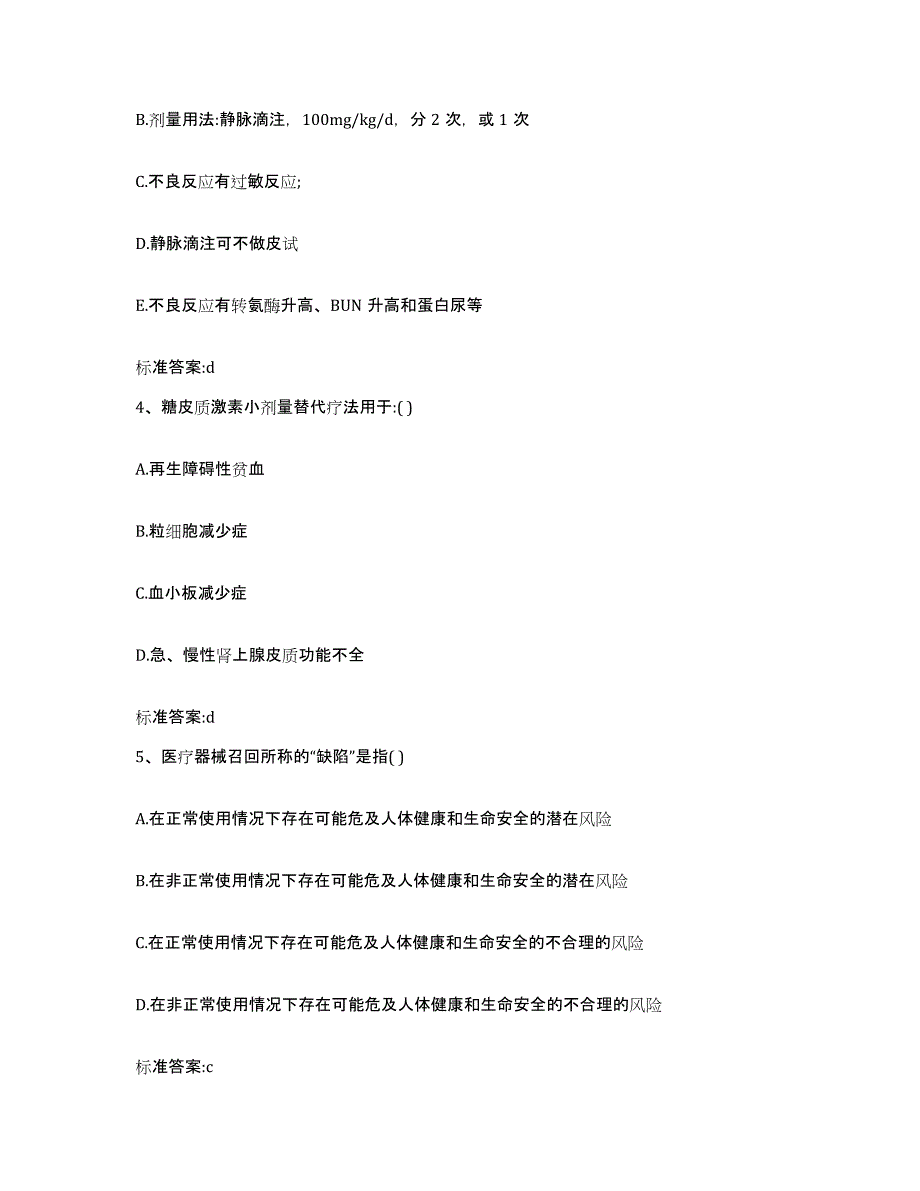 2022-2023年度辽宁省大连市普兰店市执业药师继续教育考试高分通关题型题库附解析答案_第2页