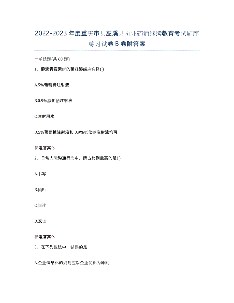 2022-2023年度重庆市县巫溪县执业药师继续教育考试题库练习试卷B卷附答案_第1页