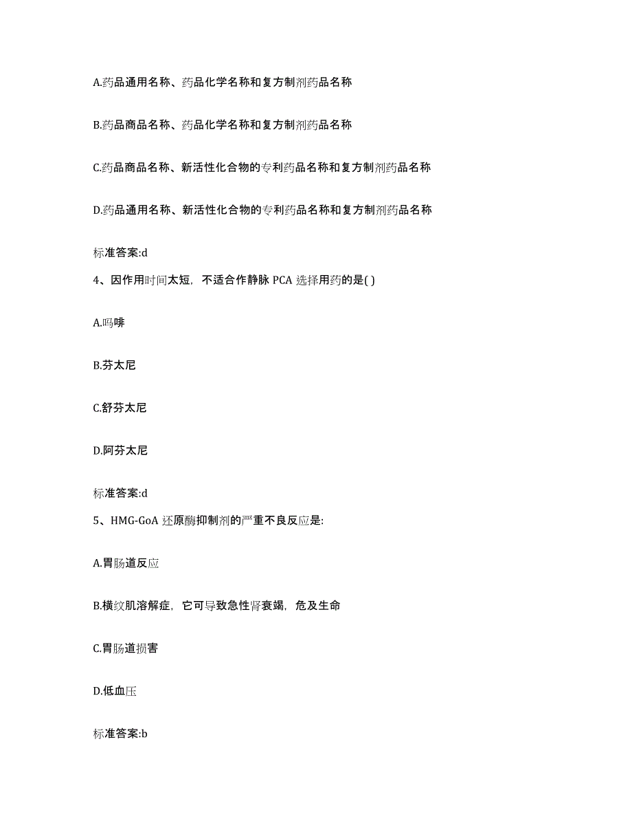 2022年度贵州省毕节地区执业药师继续教育考试通关题库(附带答案)_第2页