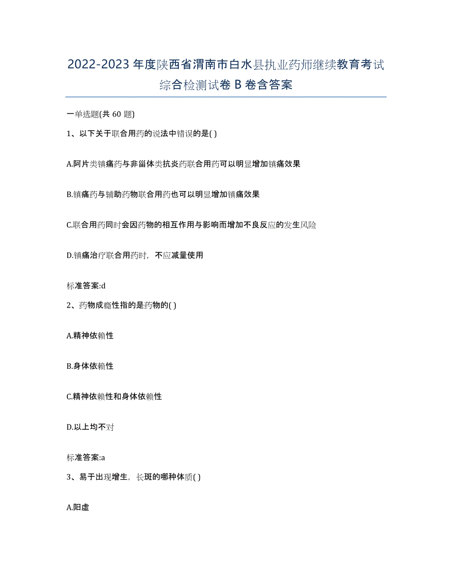 2022-2023年度陕西省渭南市白水县执业药师继续教育考试综合检测试卷B卷含答案_第1页