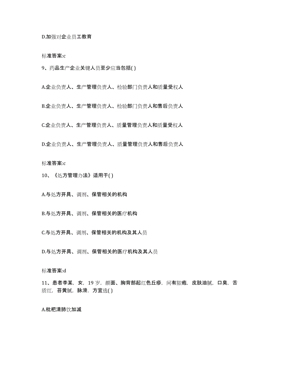 2022年度贵州省黔东南苗族侗族自治州执业药师继续教育考试通关考试题库带答案解析_第4页