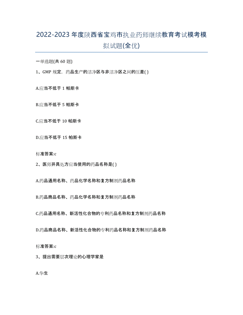 2022-2023年度陕西省宝鸡市执业药师继续教育考试模考模拟试题(全优)_第1页