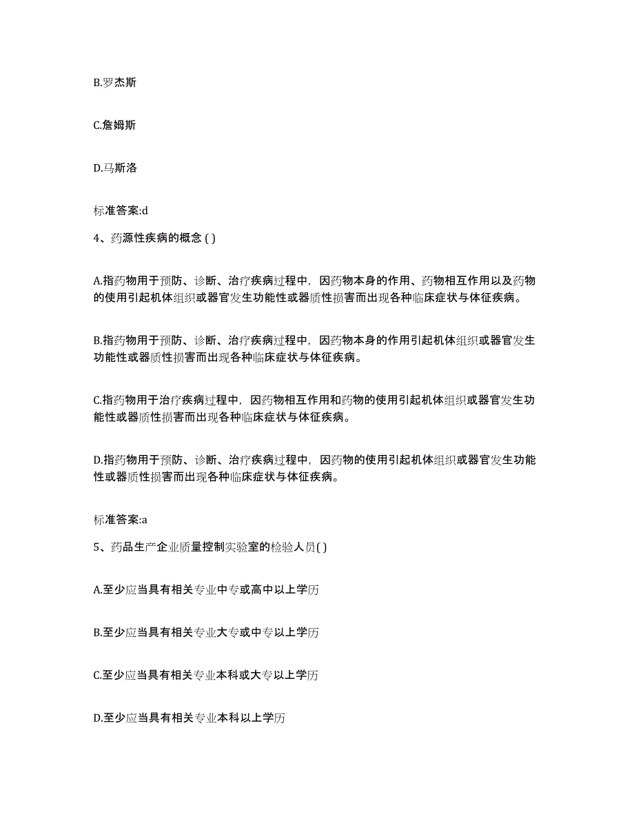 2022-2023年度陕西省宝鸡市执业药师继续教育考试模考模拟试题(全优)_第2页