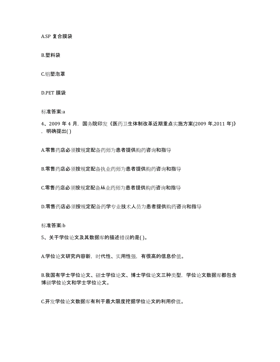 2022-2023年度青海省果洛藏族自治州玛多县执业药师继续教育考试高分通关题库A4可打印版_第2页