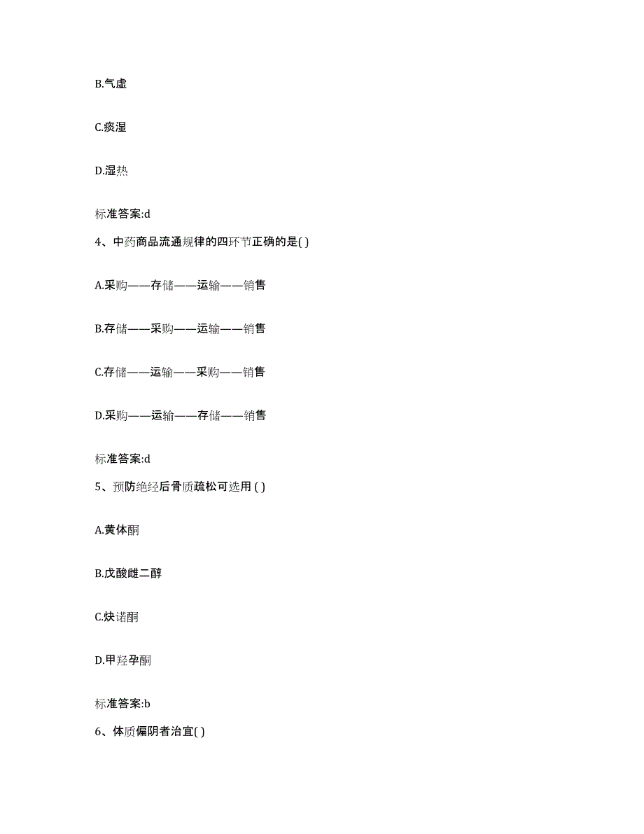 2022-2023年度黑龙江省鹤岗市兴山区执业药师继续教育考试题库附答案（基础题）_第2页