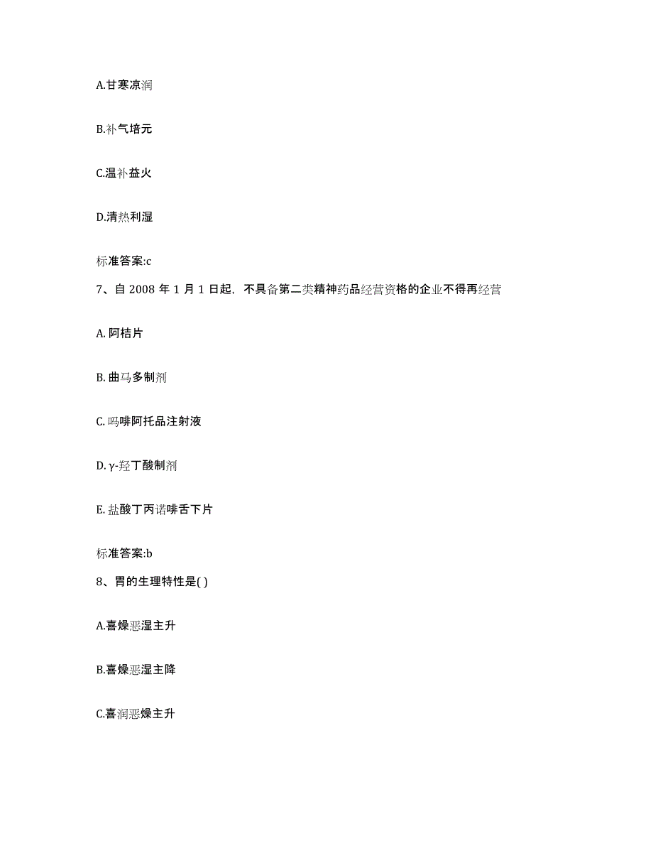 2022-2023年度黑龙江省鹤岗市兴山区执业药师继续教育考试题库附答案（基础题）_第3页