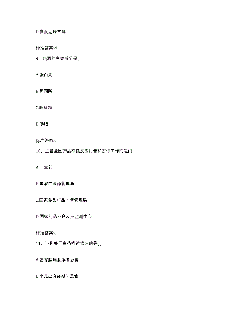 2022-2023年度黑龙江省鹤岗市兴山区执业药师继续教育考试题库附答案（基础题）_第4页