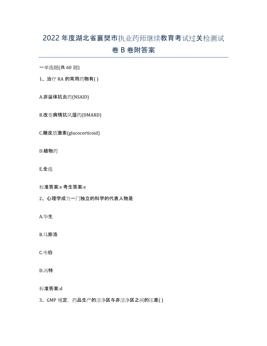 2022年度湖北省襄樊市执业药师继续教育考试过关检测试卷B卷附答案_第1页
