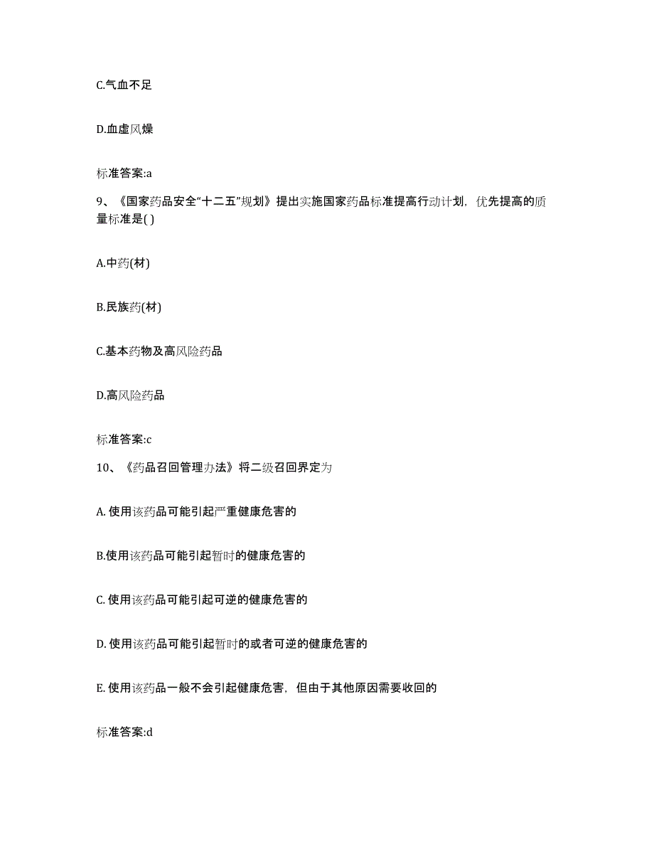 2022年度江西省九江市庐山区执业药师继续教育考试典型题汇编及答案_第4页