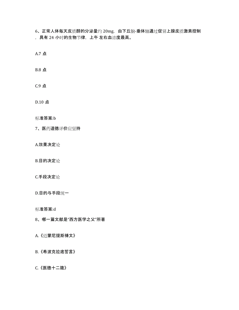 2022-2023年度福建省莆田市涵江区执业药师继续教育考试真题练习试卷A卷附答案_第3页